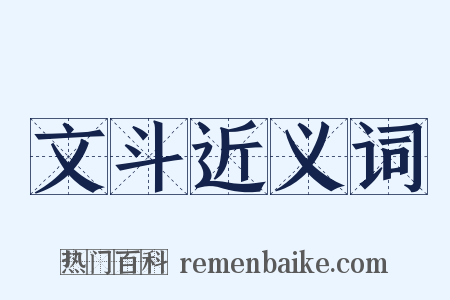 文斗近义词是什么意思的图片